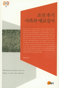 조선 후기 사족과 예교질서 = Confucian literati and its order in the late Chosun 책표지