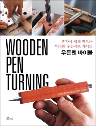 우든펜 바이블 = Wooden pen turning : 혼자서 쉽게 만드는 우든펜·우든샤프 가이드 책표지