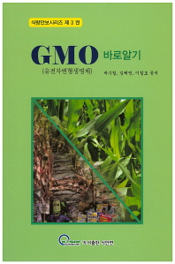 GMO(유전자변형생명체) 바로알기 책표지