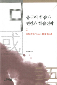 중국어 학습자 변인과 학습전략 : 중국어 한국어 Tandem 수업을 중심으로 책표지
