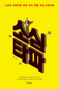 소심 타파 : 소심한 찌질이를 위한 유리 멘탈 박살 프로젝트 책표지