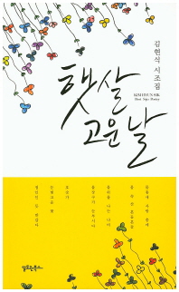 햇살 고운 날 = Kim hyun sik : best sijo poetry : 김현식 시조집 책표지