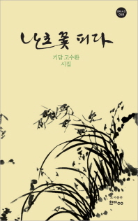 난초 꽃 피다 : 기담 고수환 시집 책표지