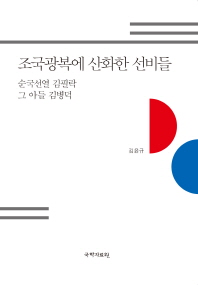 조국광복에 산화한 선비들 : 순국선열 김필락 그 아들 김병덕 책표지