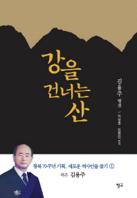 강을 건너는 산 : 김용주 평전 책표지