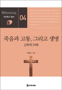 죽음과 고통, 그리고 생명 : 신학적 이해 책표지