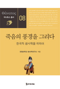 죽음의 풍경을 그리다 : 한국적 생사학을 위하여 책표지