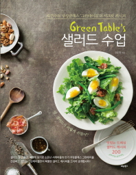 Green table's 샐러드 수업 : 자연주의 쿠킹클래스 '그린테이블'의 시크릿 레시피 책표지