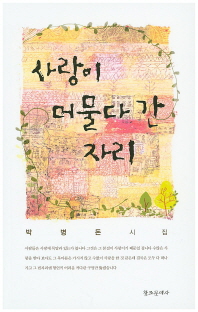 사랑이 머물다 간 자리 : 박병돈 시집 책표지