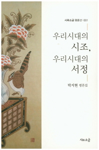 우리 시대의 시조, 우리 시대의 서정 : 박지현 평론집 책표지