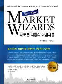 새로운 시장의 마법사들 : 주식, 선물옵션, 상품, 외환시장의 세계 최고 투자자 17인에게 배우는 투자비결 책표지