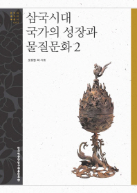 삼국시대 국가의 성장과 물질문화. 1-2 책표지