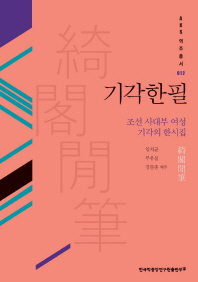 기각한필 : 조선 사대부 여성 기각의 한시집 책표지