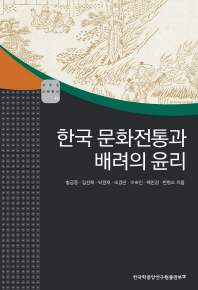 한국 문화전통과 배려의 윤리 책표지