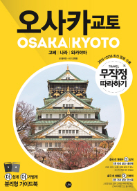 (무작정 따라하기) 오사카 교토 : 고베 | 나라 | 와카야마. 1-2 책표지
