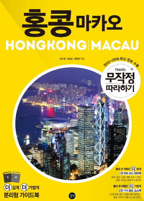 홍콩 마카오 = Hongkong｜Macau : travel 무작정 따라하기. 1-2 책표지