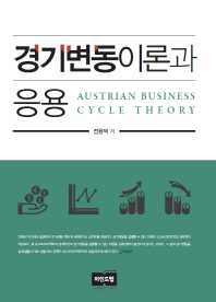 경기변동이론과 응용 = Austrian business cycle theory 책표지