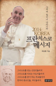 (2014 Korea) 프란치스코 메시지 책표지