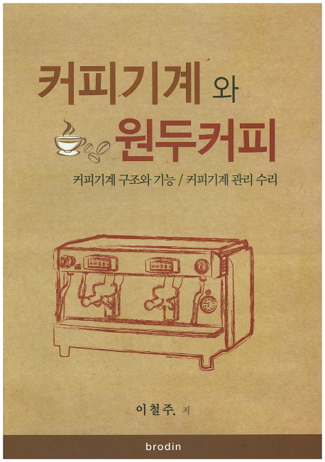 커피기계와 원두커피 : 커피기계 구조와 기능 / 커피기계 관리 수리 책표지