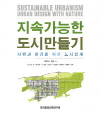 지속가능한 도시만들기 : 사람과 환경을 위한 도시설계 책표지