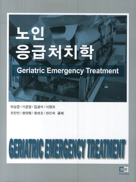 노인응급처치학 = Geriatric emergency treatment 책표지