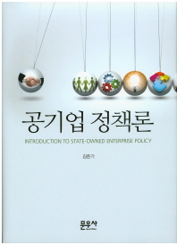 공기업 정책론 = Introduction to state-owned enterprise policy 책표지