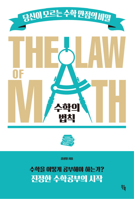 수학의 법칙 = The law of math : 당신이 모르는 수학만점의 비밀 책표지