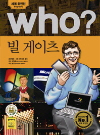 Who? 빌 게이츠 = Bill Gates 책표지
