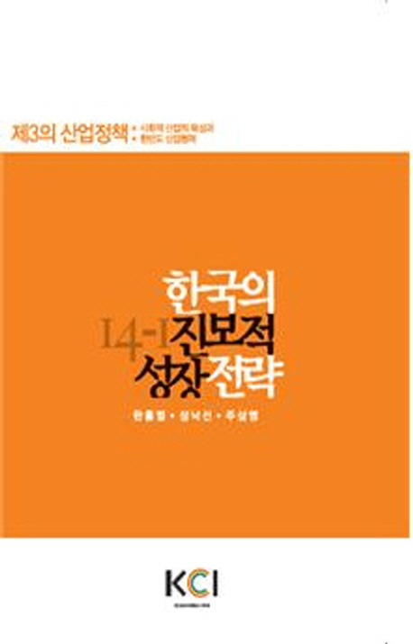 한국의 진보적 성장전략 : 제3의 산업정책 : 사회적 산업의 육성과 한반도 산업협력 책표지