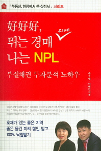 好好好, 뛰는 경매 나는 NPL : 부실채권 투자분석 노하우 책표지