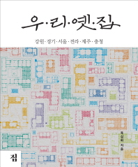 우리 옛 집. 강원·경기·서울·전라·제주·충청 책표지
