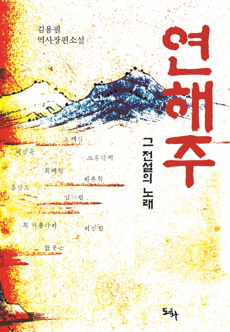 연해주 : 그 전설의 노래 : 김용필 역사장편소설 책표지