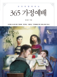 (교리와 함께하는) 365 가정예배 : 교리문답 순서에 맞춘 가정예배·개인묵상·그룹모임·구역예배를 위한 365일 예배 안내서 책표지