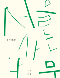서울 사는 나무 책표지