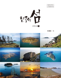 (한국의 섬) 신안군 책표지