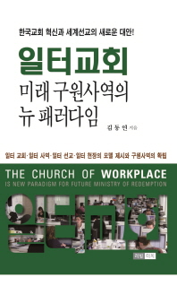 일터교회 미래 구원사역의 뉴 패러다임 = The church of workplace is new paradigm for future ministry of redemption 책표지