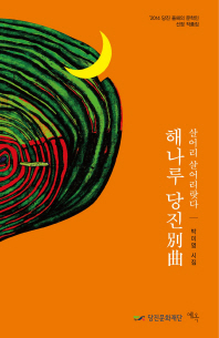 해나루 당진別曲 : 살어리 살어리랏다 : 박미영 시집 책표지