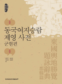 동국여지승람 제영 사전 : 한국학 주제사전. 군현편 책표지