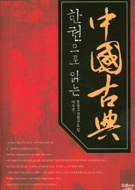 한권으로 읽는 중국고전 책표지