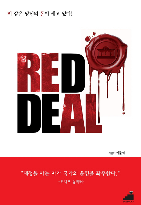 Red deal = 레드딜 : 피 같은 당신의 돈이 새고 있다! 책표지