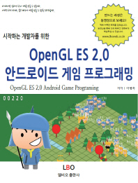 (시작하는 게임 개발자를 위한) OpenGL ES 2.0 안드로이드 게임 프로그래밍 = Android OpenGL ES 2.0 game programming 책표지