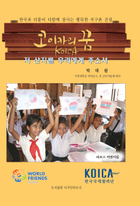 코이카의 꿈 : 저 산지를 우리에게 주소서 : 한국과 더불어 다함께 잘사는 행복한 지구촌 건설 책표지