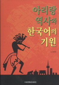 아리랑 역사와 한국어의 기원 책표지
