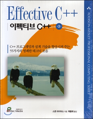 이펙티브 C++ : C++프로그래밍과 설계 기술을 향상시켜 주는 55가지의 명쾌한 테크닉 모음 책표지