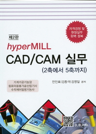 (hyperMILL) CAD/CAM 실무 : 2축에서 5축까지 책표지