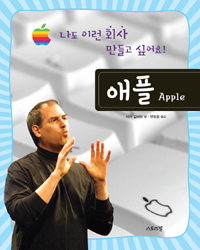 애플 : 나도 이런 회사 만들고 싶어요! 책표지