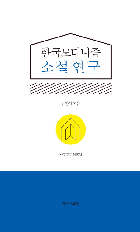 한국 모더니즘 소설 연구 책표지
