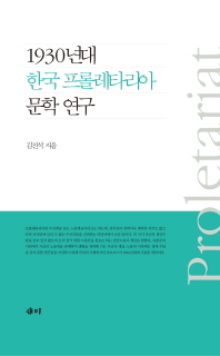 1930년대 한국 프롤레타리아 문학 연구 책표지