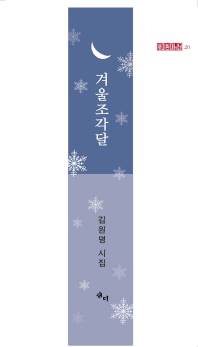 겨울조각달 : 김원명 시집 책표지