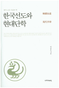 한국선도(韓國仙道)와 현대단학(現代丹學) : 한국 고유 사상의 맥 책표지